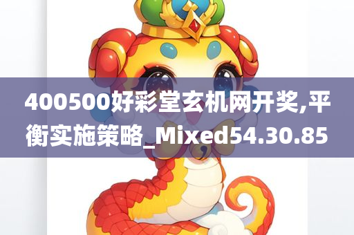 400500好彩堂玄机网开奖,平衡实施策略_Mixed54.30.85