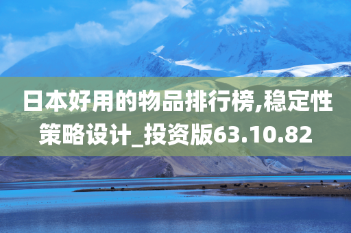 日本好用的物品排行榜,稳定性策略设计_投资版63.10.82