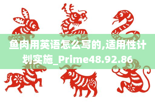 鱼肉用英语怎么写的,适用性计划实施_Prime48.92.86