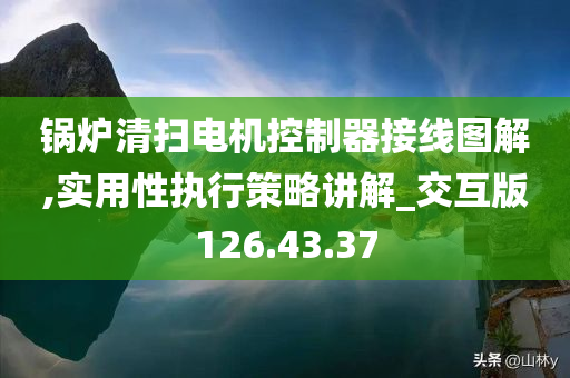 锅炉清扫电机控制器接线图解,实用性执行策略讲解_交互版126.43.37