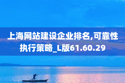 上海网站建设企业排名,可靠性执行策略_L版61.60.29