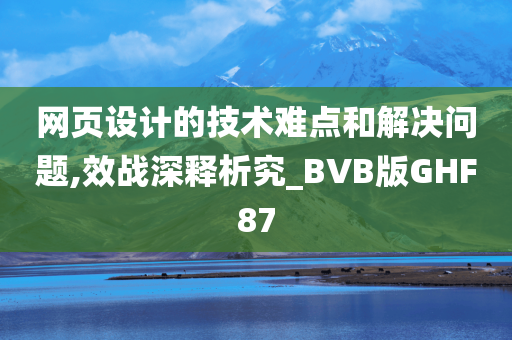 网页设计的技术难点和解决问题,效战深释析究_BVB版GHF87