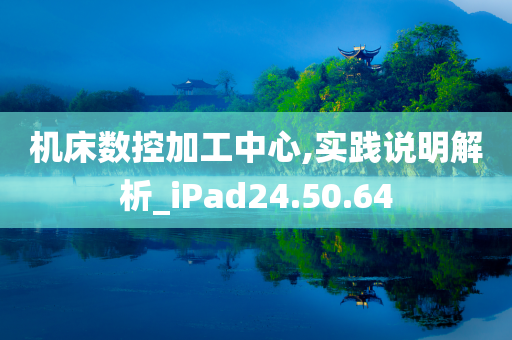 机床数控加工中心,实践说明解析_iPad24.50.64