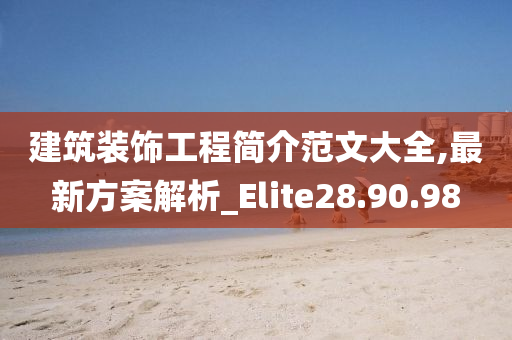 建筑装饰工程简介范文大全,最新方案解析_Elite28.90.98