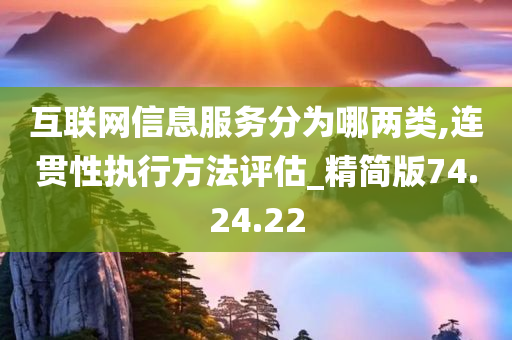 互联网信息服务分为哪两类,连贯性执行方法评估_精简版74.24.22