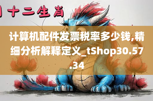 计算机配件发票税率多少钱,精细分析解释定义_tShop30.57.34