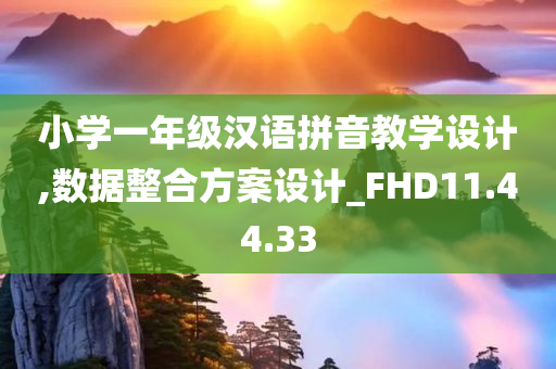 小学一年级汉语拼音教学设计,数据整合方案设计_FHD11.44.33