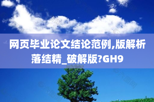 网页毕业论文结论范例,版解析落结精_破解版?GH9