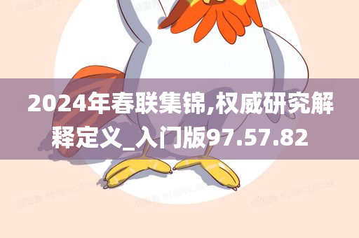 2024年春联集锦,权威研究解释定义_入门版97.57.82