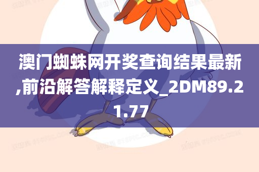 澳门蜘蛛网开奖查询结果最新,前沿解答解释定义_2DM89.21.77