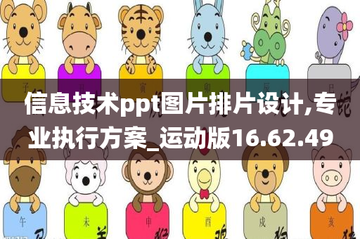 信息技术ppt图片排片设计,专业执行方案_运动版16.62.49