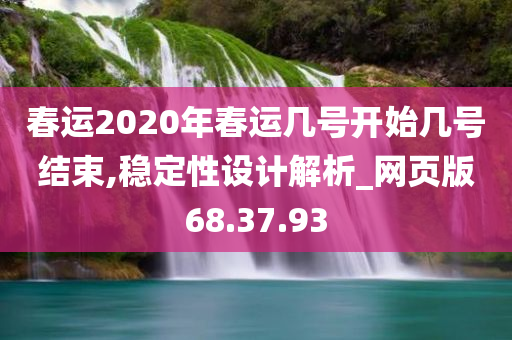 春运2020年春运几号开始几号结束,稳定性设计解析_网页版68.37.93