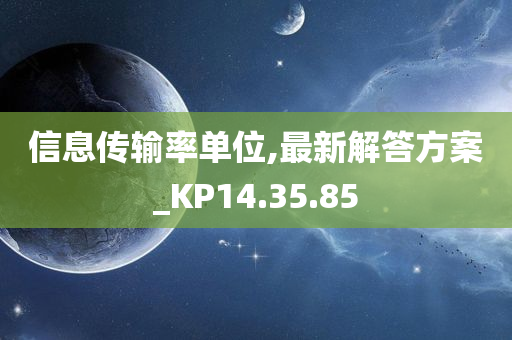 信息传输率单位,最新解答方案_KP14.35.85