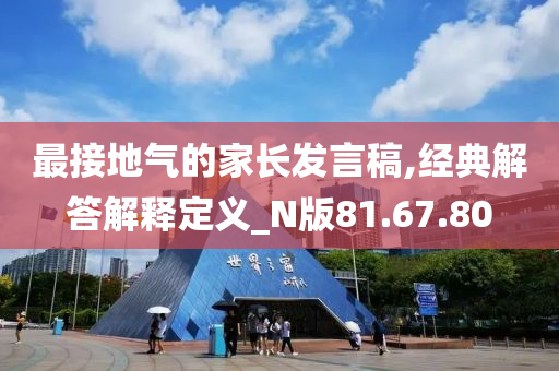 最接地气的家长发言稿,经典解答解释定义_N版81.67.80