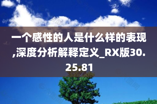 一个感性的人是什么样的表现,深度分析解释定义_RX版30.25.81