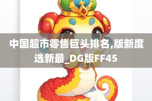 中国超市零售巨头排名,版新度选新最_DG版FF45