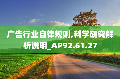 广告行业自律规则,科学研究解析说明_AP92.61.27