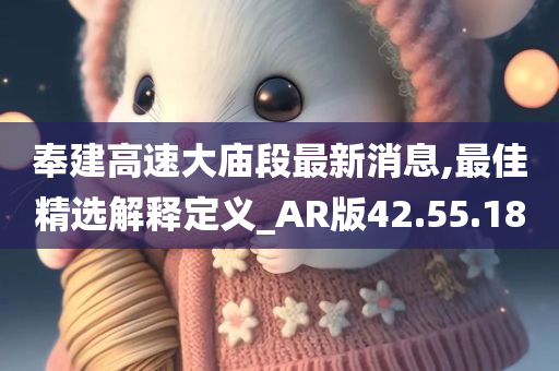 奉建高速大庙段最新消息,最佳精选解释定义_AR版42.55.18