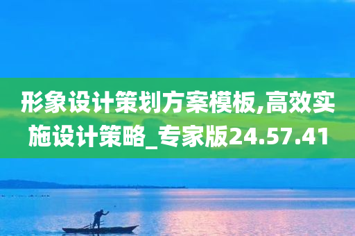 形象设计策划方案模板,高效实施设计策略_专家版24.57.41