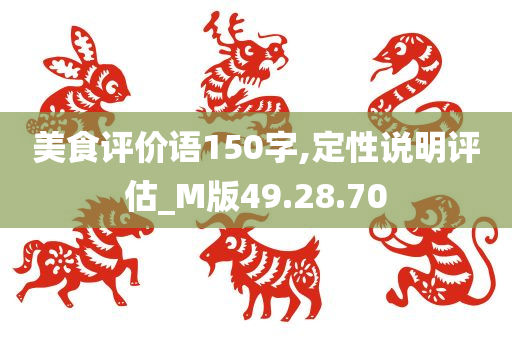 美食评价语150字,定性说明评估_M版49.28.70