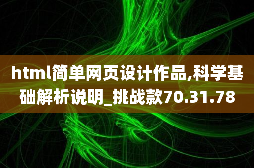 html简单网页设计作品,科学基础解析说明_挑战款70.31.78