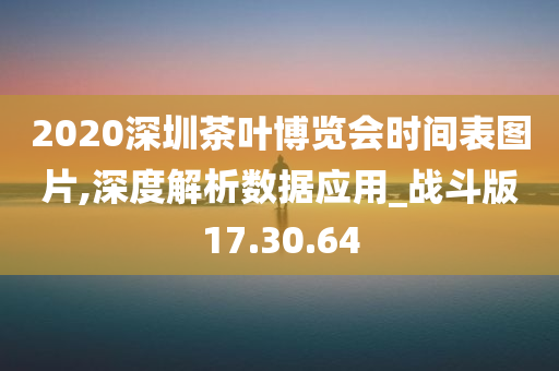 2020深圳茶叶博览会时间表图片,深度解析数据应用_战斗版17.30.64