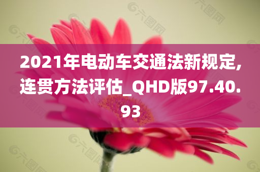 2021年电动车交通法新规定,连贯方法评估_QHD版97.40.93