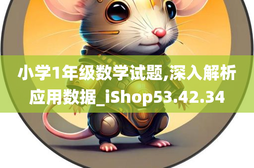 小学1年级数学试题,深入解析应用数据_iShop53.42.34