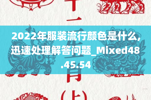 2022年服装流行颜色是什么,迅速处理解答问题_Mixed48.45.54