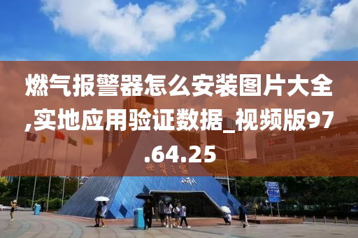 燃气报警器怎么安装图片大全,实地应用验证数据_视频版97.64.25