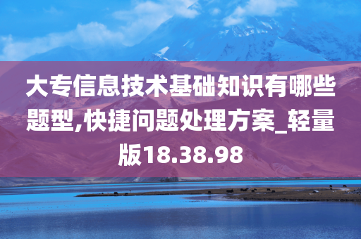 大专信息技术基础知识有哪些题型,快捷问题处理方案_轻量版18.38.98