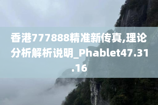 香港777888精准新传真,理论分析解析说明_Phablet47.31.16