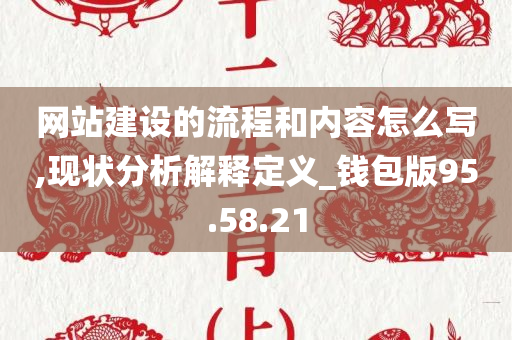 网站建设的流程和内容怎么写,现状分析解释定义_钱包版95.58.21