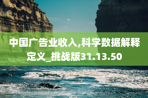 中国广告业收入,科学数据解释定义_挑战版31.13.50