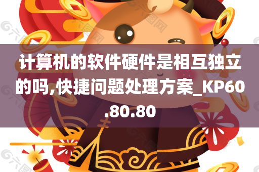 计算机的软件硬件是相互独立的吗,快捷问题处理方案_KP60.80.80