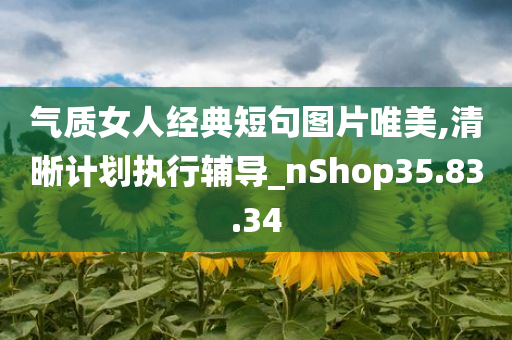 气质女人经典短句图片唯美,清晰计划执行辅导_nShop35.83.34