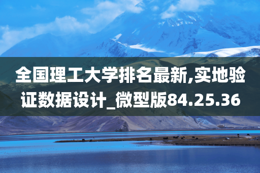 全国理工大学排名最新,实地验证数据设计_微型版84.25.36