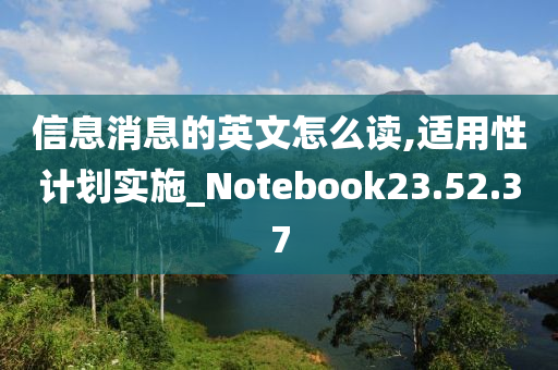 信息消息的英文怎么读,适用性计划实施_Notebook23.52.37