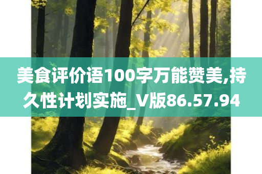 美食评价语100字万能赞美,持久性计划实施_V版86.57.94