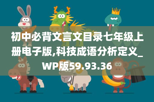 初中必背文言文目录七年级上册电子版,科技成语分析定义_WP版59.93.36