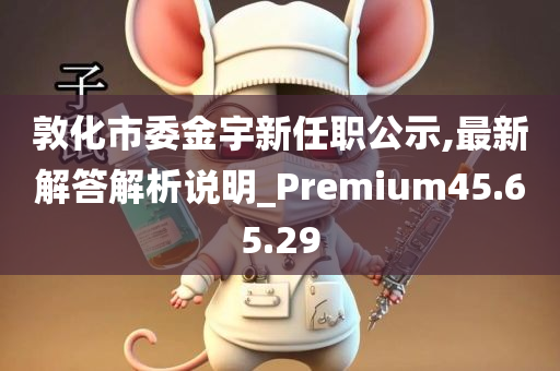 敦化市委金宇新任职公示,最新解答解析说明_Premium45.65.29