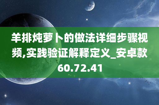 羊排炖萝卜的做法详细步骤视频,实践验证解释定义_安卓款60.72.41