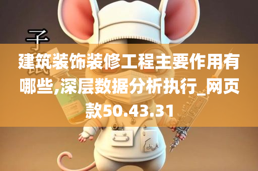 建筑装饰装修工程主要作用有哪些,深层数据分析执行_网页款50.43.31