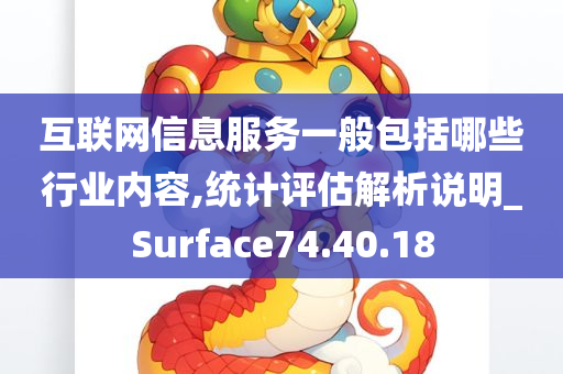 互联网信息服务一般包括哪些行业内容,统计评估解析说明_Surface74.40.18