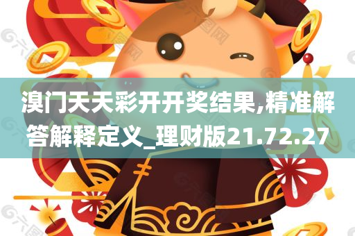 溴门天天彩开开奖结果,精准解答解释定义_理财版21.72.27