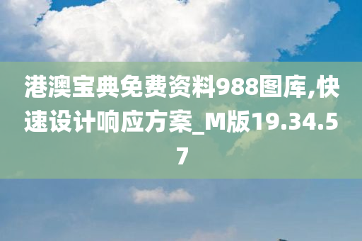 港澳宝典免费资料988图库,快速设计响应方案_M版19.34.57