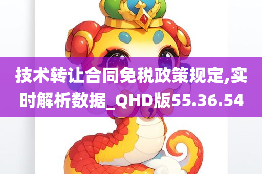 技术转让合同免税政策规定,实时解析数据_QHD版55.36.54