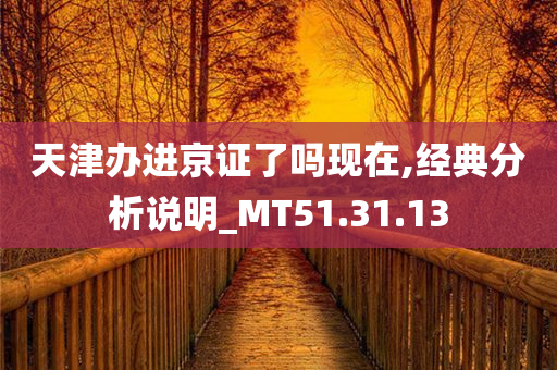 天津办进京证了吗现在,经典分析说明_MT51.31.13