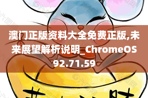 澳门正版资料大全免费正版,未来展望解析说明_ChromeOS92.71.59