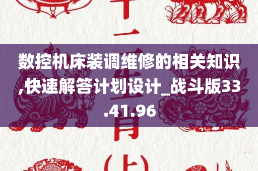 数控机床装调维修的相关知识,快速解答计划设计_战斗版33.41.96